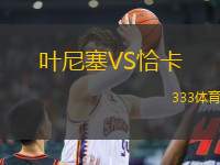 葉尼塞VS恰卡
