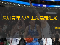 深圳青年人VS上海嘉定匯龍