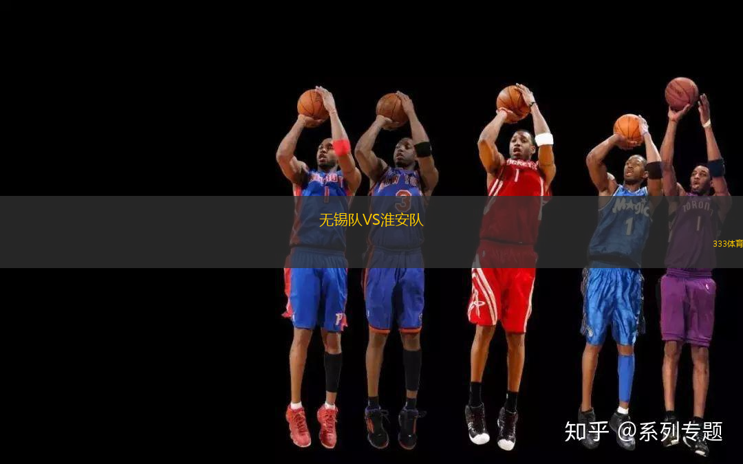 無錫隊VS淮安隊