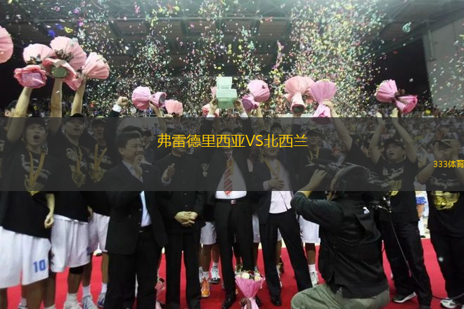 弗雷德里西亞VS北西蘭