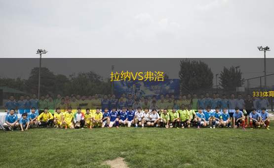 拉納VS弗洛