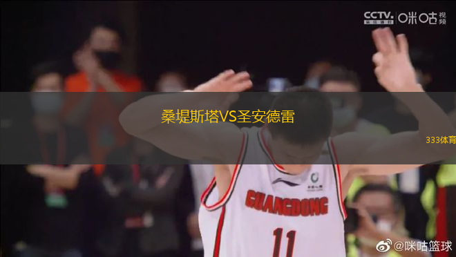 桑堤斯塔VS圣安德雷