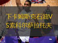 下卡姆斯克石油VS索科爾薩拉托夫