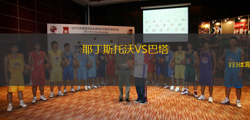 耶丁斯托沃VS巴塔