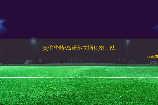 奧伯華特VS沃爾夫斯貝格二隊(duì)