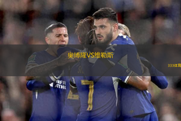 奧博隆VS維勒斯