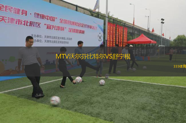 MTV沃爾芬比特爾VS舒寧根