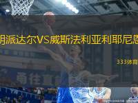 胡派達(dá)爾VS威斯法利亞利耶尼恩