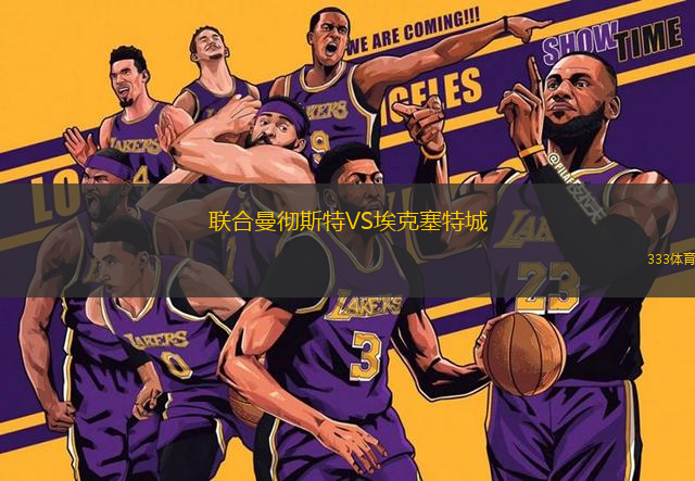 聯(lián)合曼徹斯特VS?？巳爻?> </a>
            <div   id=