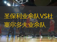 圣保利業(yè)余隊VS杜塞爾多夫業(yè)余隊