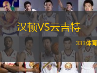 漢頓VS云吉特