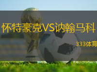 懷特豪克VS訥翰馬科