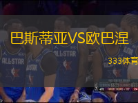 巴斯蒂亞VS歐巴涅