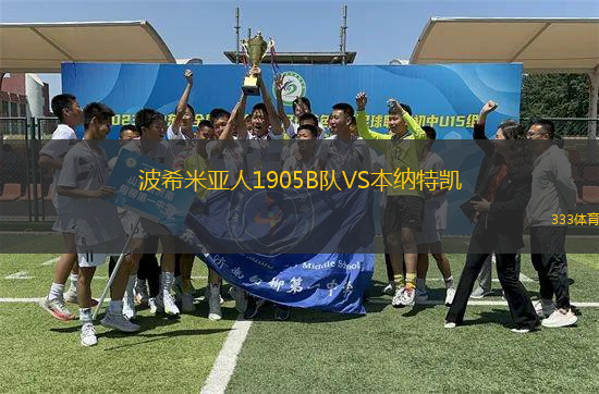 波希米亞人1905B隊VS本納特凱