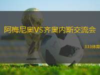 阿梅尼奧VS齊奧內(nèi)斯交流會(huì)
