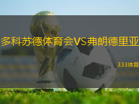多科蘇德體育會(huì)VS弗朗德里亞