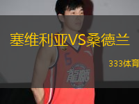 塞維利亞VS桑德蘭