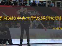 委內(nèi)瑞拉中央大學(xué)VS塔奇拉競(jìng)技