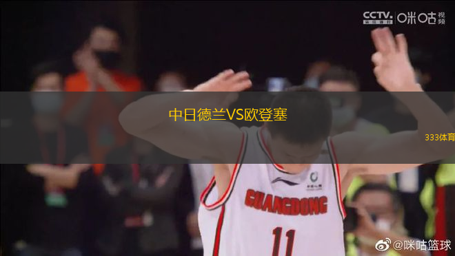 中日德蘭VS歐登塞
