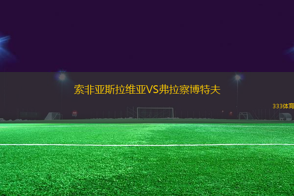 索非亞斯拉維亞VS弗拉察博特夫