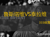 魯斯塔維VS泰拉維