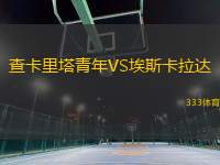 查卡里塔青年VS埃斯卡拉達(dá)