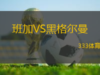 班加VS黑格爾曼