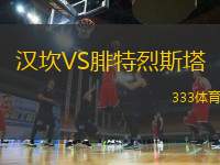 漢坎VS腓特烈斯塔