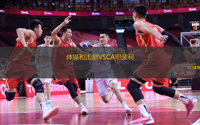 體操和擊劍VSCA坦波利