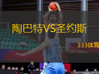 陶巴特VS圣約斯