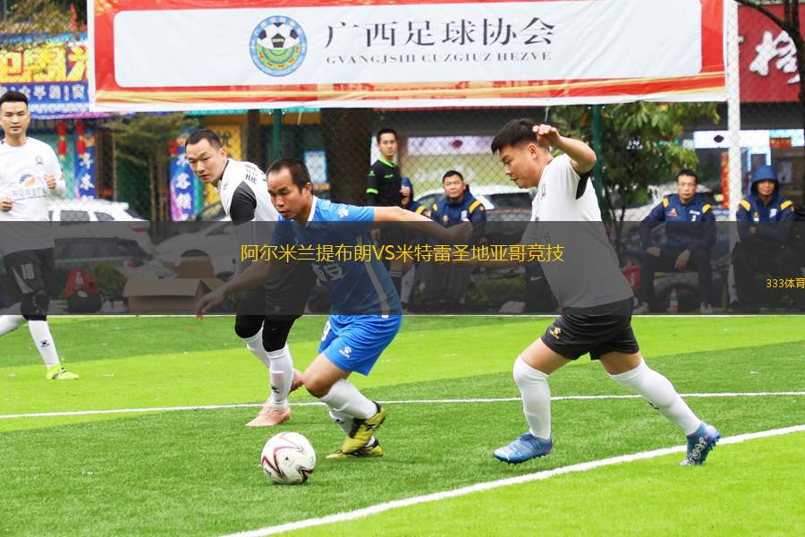 阿爾米蘭提布朗VS米特雷圣地亞哥競技