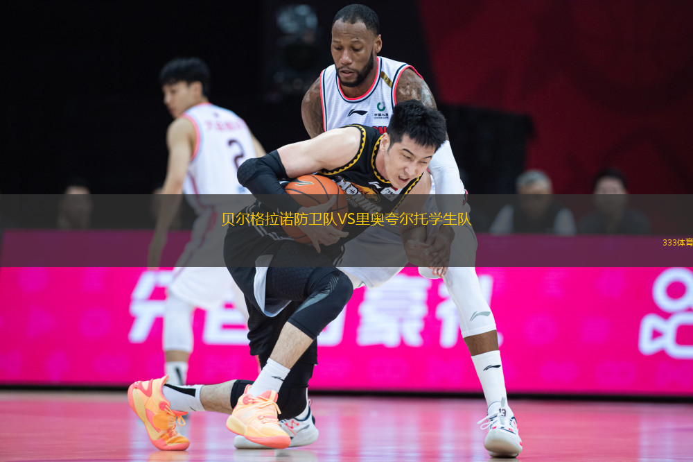 貝爾格拉諾防衛(wèi)隊VS里奧夸爾托學(xué)生隊