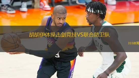 胡胡伊體操擊劍競技VS聯(lián)合防衛(wèi)隊