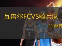 瓦魯爾FCVS騎兵隊