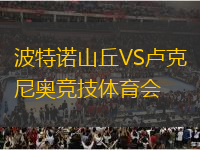 波特諾山丘VS盧克尼奧競(jìng)技體育會(huì)