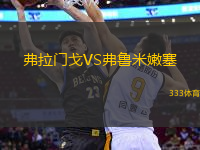 弗拉門戈VS弗魯米嫩塞
