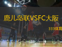 鹿兒島聯(lián)VSFC大阪