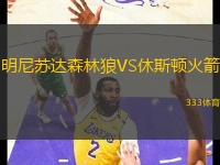 明尼蘇達(dá)森林狼VS休斯頓火箭