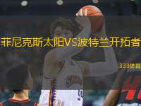 菲尼克斯太陽VS波特蘭開拓者