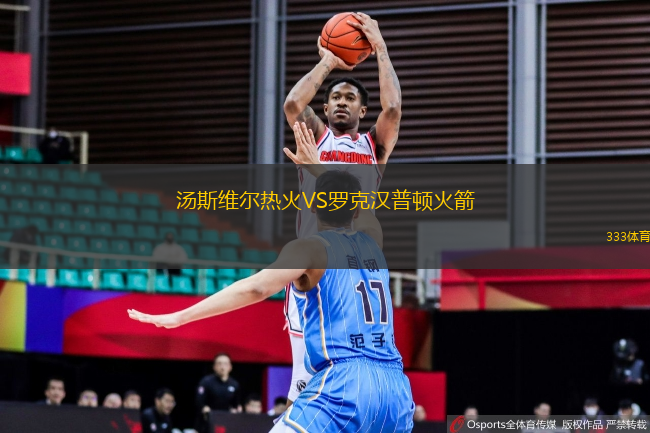 湯斯維爾熱火VS羅克漢普頓火箭