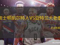 波士頓凱爾特人VS亞特蘭大老鷹