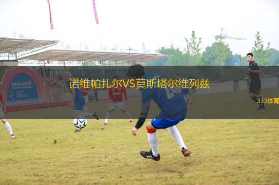 諾維帕扎爾VS莫斯塔爾維列茲