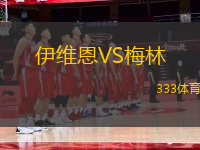 伊維恩VS梅林