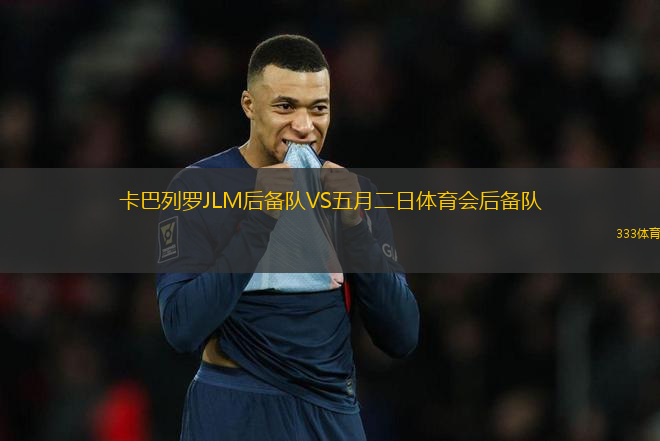卡巴列羅JLM后備隊(duì)VS五月二日體育會(huì)后備隊(duì)