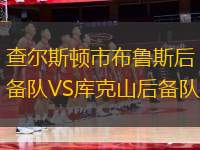 查爾斯頓市布魯斯后備隊VS庫克山后備隊
