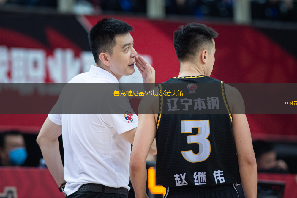 魯克維尼基VS切爾諾夫策