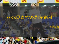 GKS貝查特VS別爾斯科