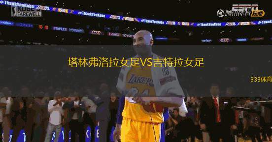 塔林弗洛拉女足VS吉特拉女足