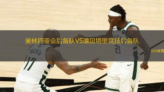 奧林匹亞會后備隊VS譚貝塔里競技后備隊