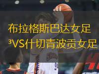 布拉格斯巴達(dá)女足VS什切青波貢女足